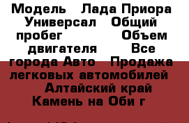  › Модель ­ Лада Приора Универсал › Общий пробег ­ 26 000 › Объем двигателя ­ 2 - Все города Авто » Продажа легковых автомобилей   . Алтайский край,Камень-на-Оби г.